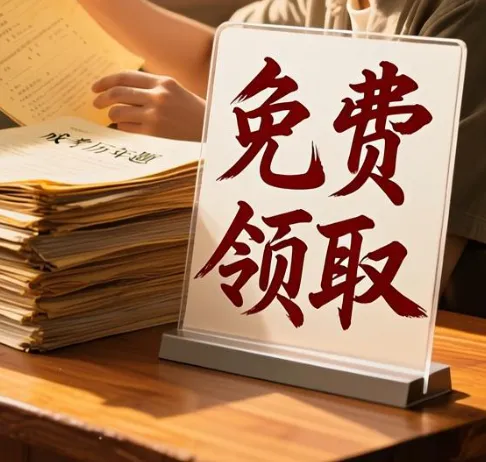 免费领全套成考真题!25 年全科目真题 + 模拟卷限时放送,关注公众号直接领取!-第3张图片-四季读书网 免费领全套成考真题!25 年全科目真题 + 模拟卷限时放送,关注公众号直接领取!-第3张图片-四季读书网