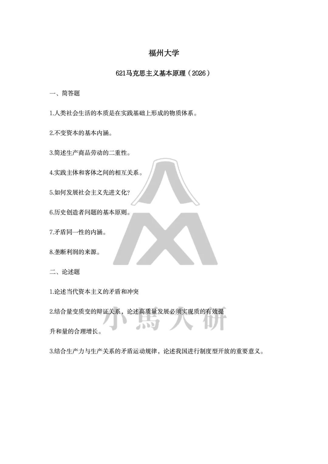 真题择校|福州大学27马理论考研分析:内含真题/参考书目/命题特点/择校建议-第6张图片-四季读书网