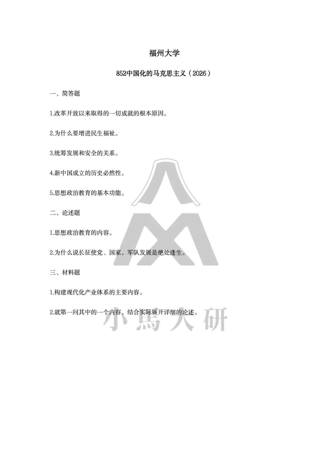 真题择校|福州大学27马理论考研分析:内含真题/参考书目/命题特点/择校建议-第7张图片-四季读书网