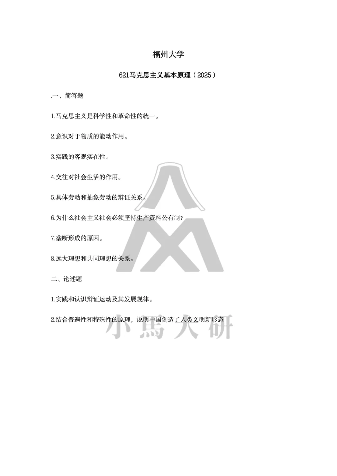 真题择校|福州大学27马理论考研分析:内含真题/参考书目/命题特点/择校建议-第8张图片-四季读书网