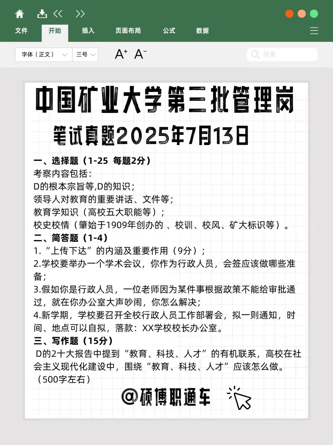 【真题分享】精讲笔试小班课6.9-6.11开课丨中国矿业大学26年招聘劳务派遣(第一批)笔试通知丨6.14上午笔试-第3张图片-四季读书网 【真题分享】精讲笔试小班课6.9-6.11开课丨中国矿业大学26年招聘劳务派遣(第一批)笔试通知丨6.14上午笔试-第3张图片-四季读书网