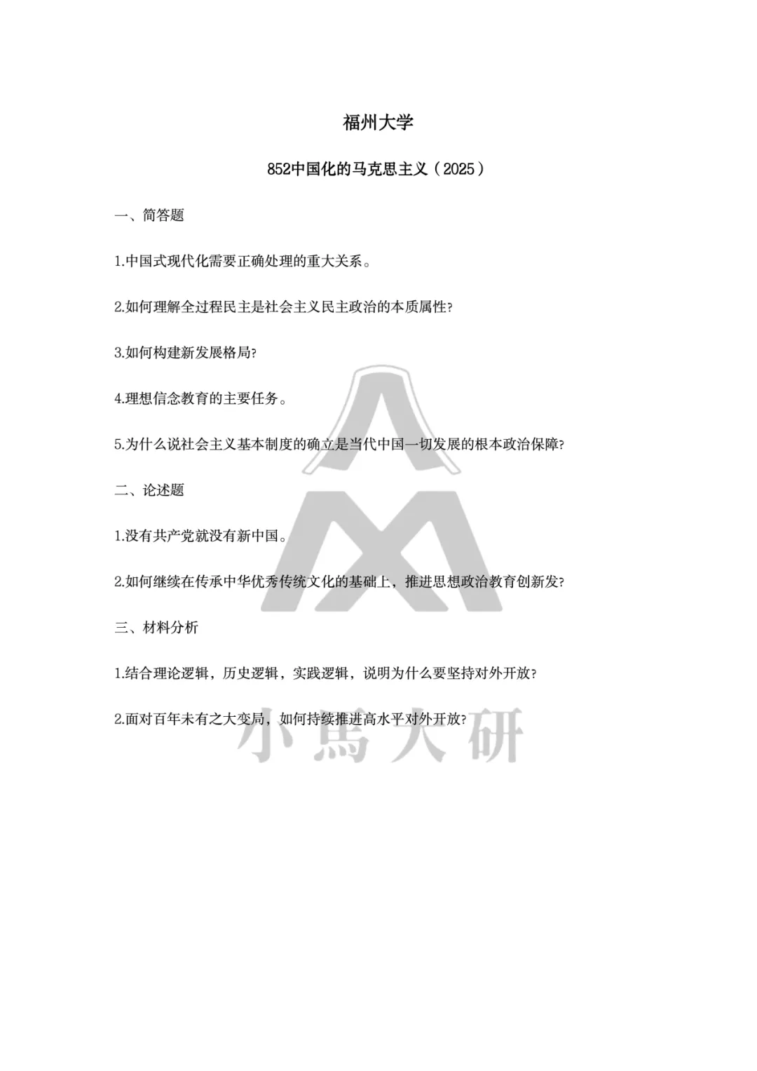 真题择校|福州大学27马理论考研分析:内含真题/参考书目/命题特点/择校建议-第9张图片-四季读书网