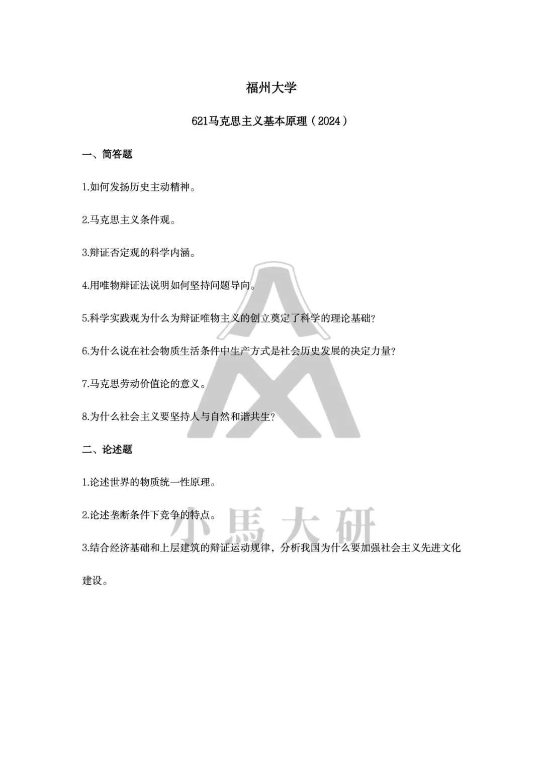 真题择校|福州大学27马理论考研分析:内含真题/参考书目/命题特点/择校建议-第10张图片-四季读书网