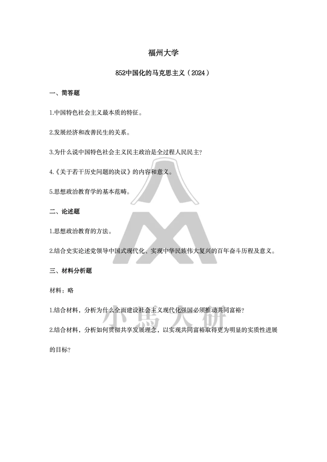 真题择校|福州大学27马理论考研分析:内含真题/参考书目/命题特点/择校建议-第11张图片-四季读书网