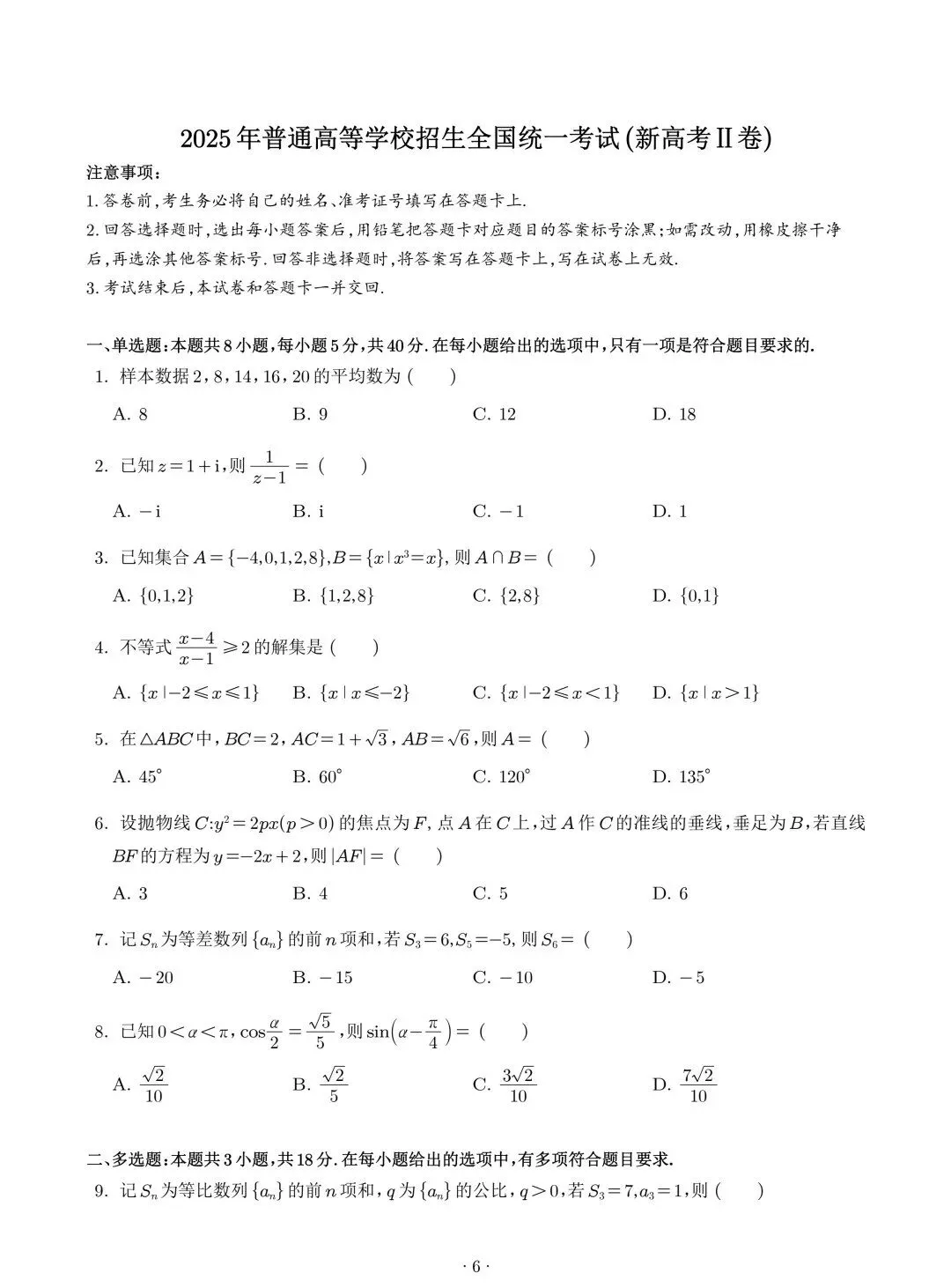 2025年高考数学真题汇编(word版)-第6张图片-四季读书网
