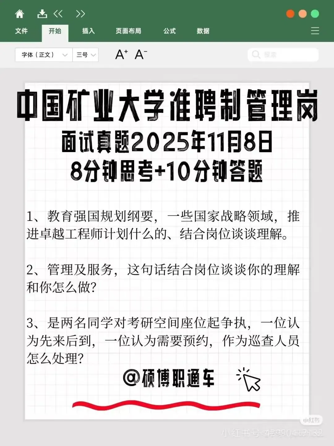 【真题分享】精讲笔试小班课6.9-6.11开课丨中国矿业大学26年招聘劳务派遣(第一批)笔试通知丨6.14上午笔试-第8张图片-四季读书网 【真题分享】精讲笔试小班课6.9-6.11开课丨中国矿业大学26年招聘劳务派遣(第一批)笔试通知丨6.14上午笔试-第8张图片-四季读书网