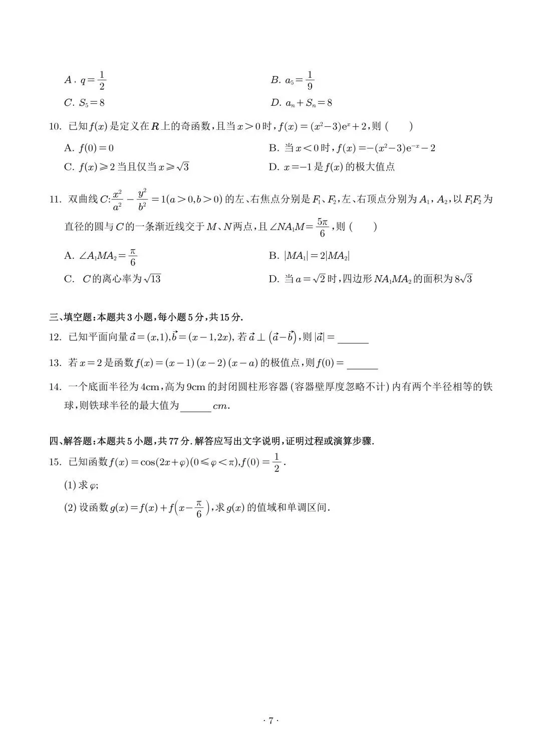 2025年高考数学真题汇编(word版)-第7张图片-四季读书网