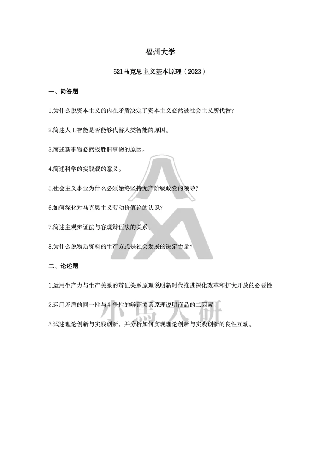 真题择校|福州大学27马理论考研分析:内含真题/参考书目/命题特点/择校建议-第12张图片-四季读书网