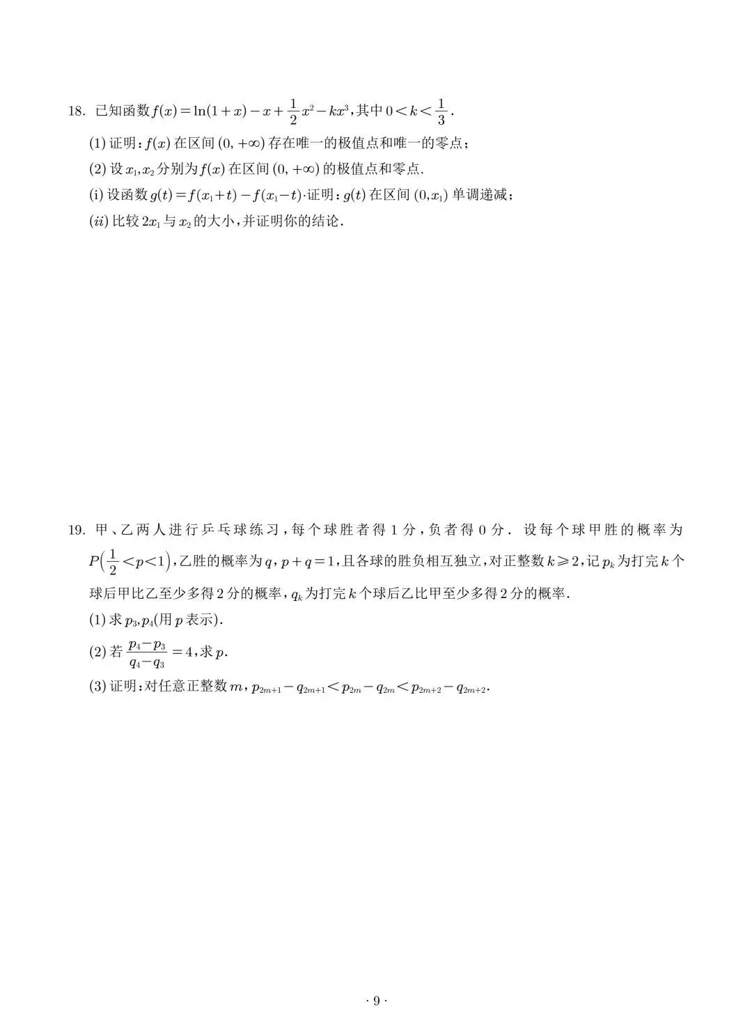 2025年高考数学真题汇编(word版)-第9张图片-四季读书网