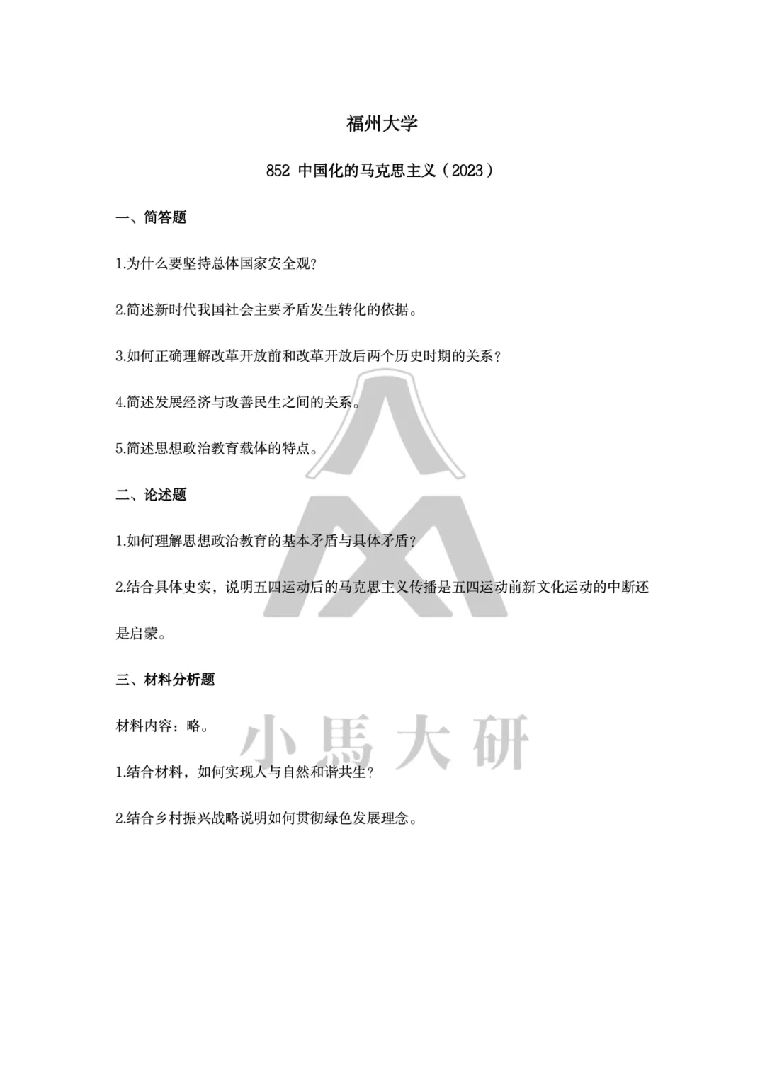 真题择校|福州大学27马理论考研分析:内含真题/参考书目/命题特点/择校建议-第13张图片-四季读书网