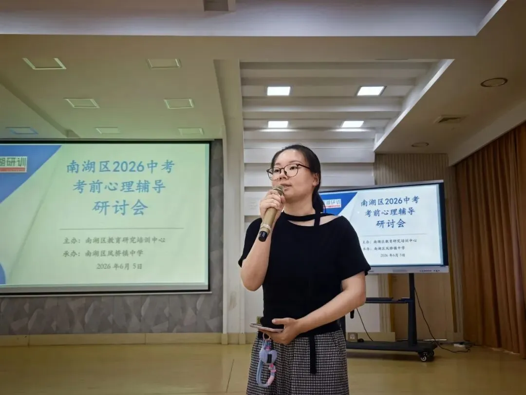 阳光心栖 | 赋能中考 润心相伴——南湖区2026年中考考前心理辅导活动在凤桥镇中学顺利举行-第8张图片-四季读书网