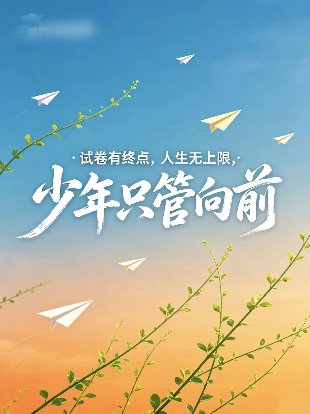 试卷有终点,人生无上限,少年只管向前-第1张图片-四季读书网 试卷有终点,人生无上限,少年只管向前-第1张图片-四季读书网