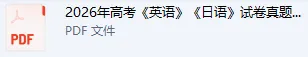高考日语真题答案估分!2026高考日语试卷真题全国1卷,2卷,各省汇总免费分享-第2张图片-四季读书网 高考日语真题答案估分!2026高考日语试卷真题全国1卷,2卷,各省汇总免费分享-第2张图片-四季读书网
