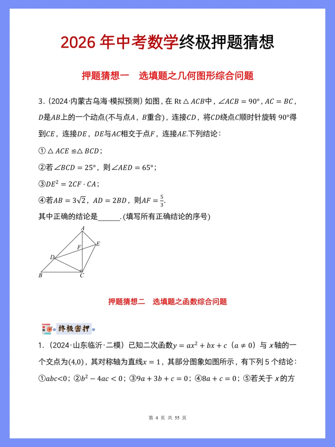 提醒一下:2026中考数学终极押题猜想已出-第6张图片-四季读书网