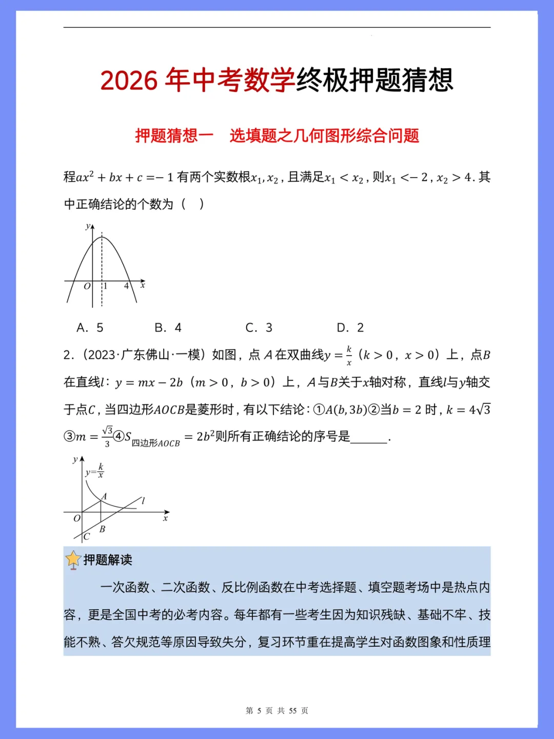 提醒一下:2026中考数学终极押题猜想已出-第7张图片-四季读书网