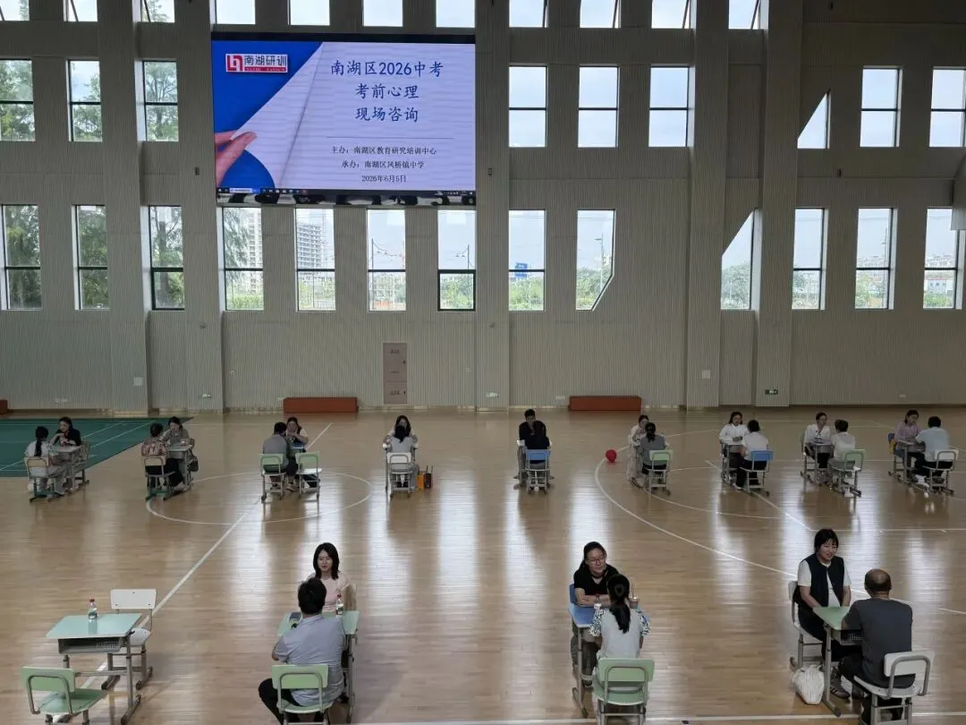 阳光心栖 | 赋能中考 润心相伴——南湖区2026年中考考前心理辅导活动在凤桥镇中学顺利举行-第21张图片-四季读书网