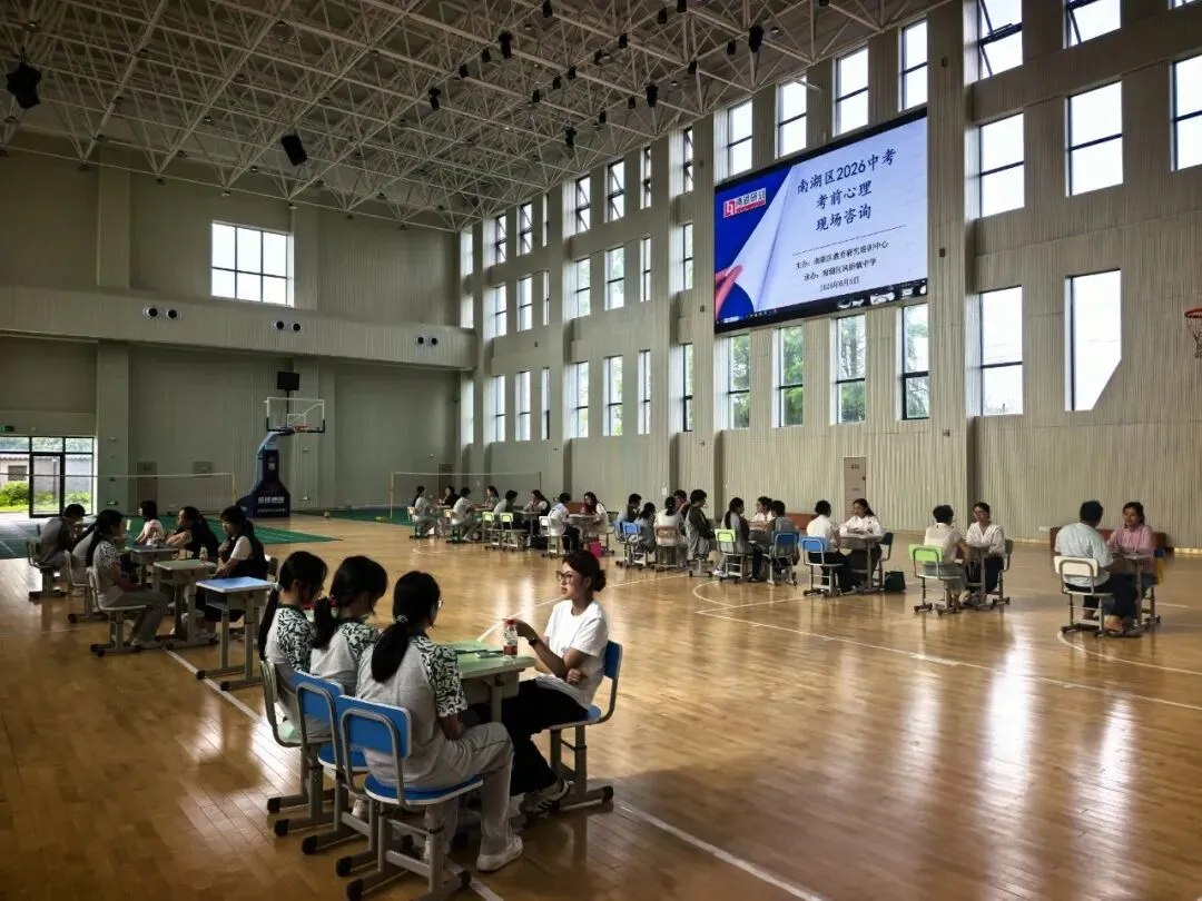 阳光心栖 | 赋能中考 润心相伴——南湖区2026年中考考前心理辅导活动在凤桥镇中学顺利举行-第22张图片-四季读书网