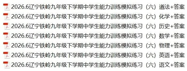 2026年6月铁岭、锦州、盘锦九年模考试卷+答案-第1张图片-四季读书网