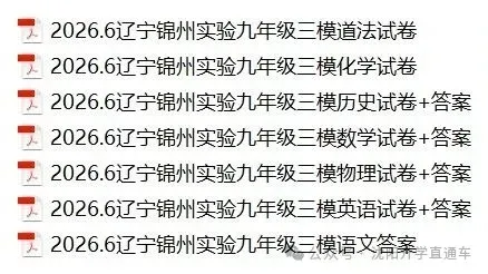 2026年6月铁岭、锦州、盘锦九年模考试卷+答案-第2张图片-四季读书网
