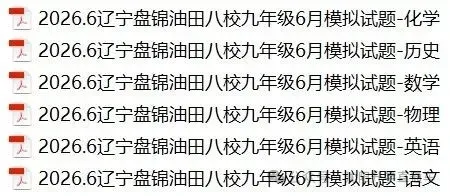 2026年6月铁岭、锦州、盘锦九年模考试卷+答案-第3张图片-四季读书网