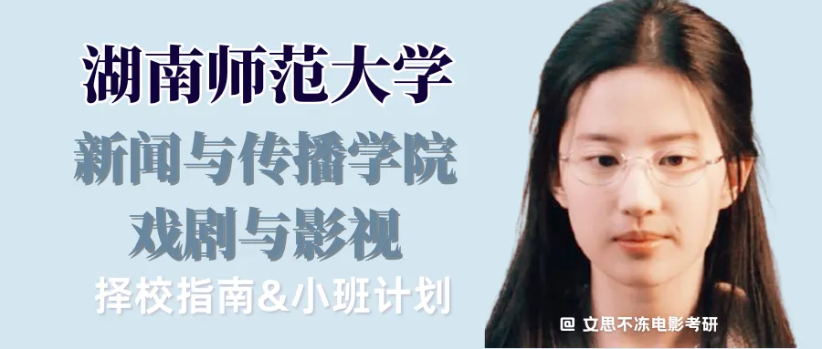 27考研|湖南师范大学新闻与传播学院戏剧与影视院系介绍&真题&小班辅导计划-第1张图片-四季读书网 27考研|湖南师范大学新闻与传播学院戏剧与影视院系介绍&真题&小班辅导计划-第1张图片-四季读书网