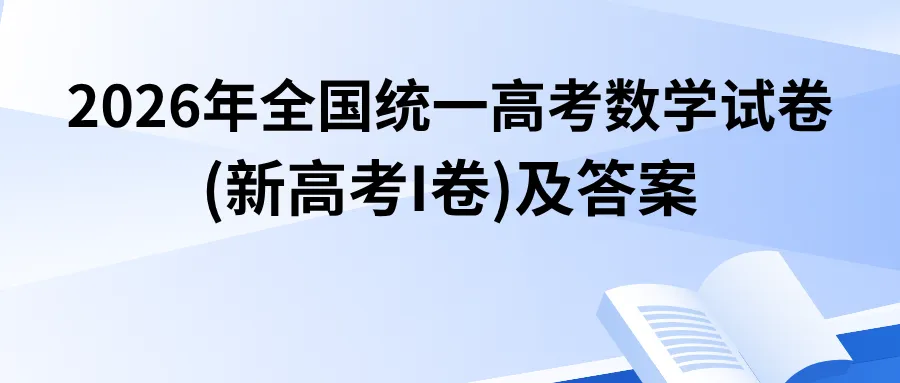 2026年全国统一高考数学试卷(新高考I卷)及答案-第1张图片-四季读书网
