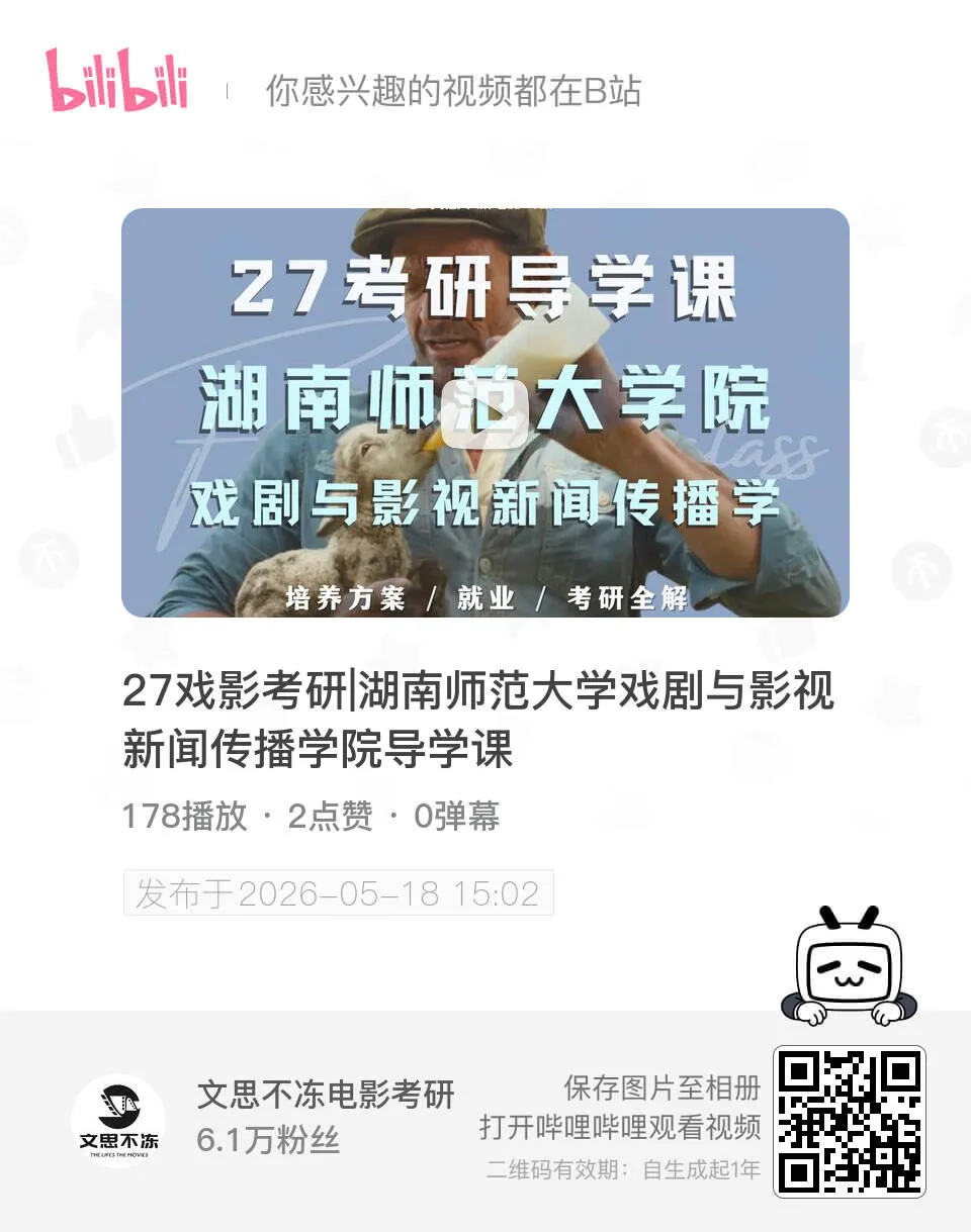 27考研|湖南师范大学新闻与传播学院戏剧与影视院系介绍&真题&小班辅导计划-第2张图片-四季读书网 27考研|湖南师范大学新闻与传播学院戏剧与影视院系介绍&真题&小班辅导计划-第2张图片-四季读书网
