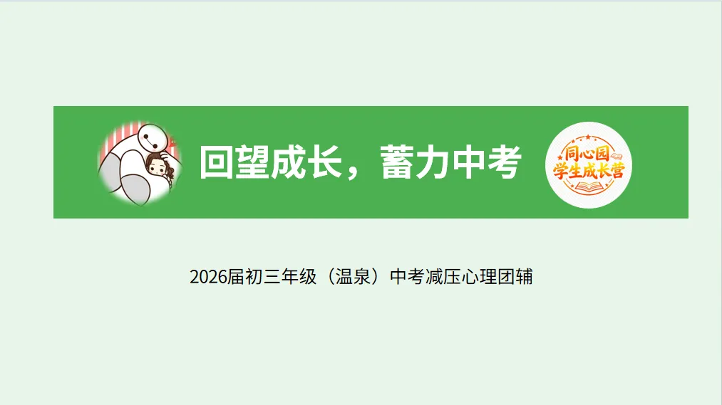 回望成长,蓄力中考--2026届初三年级(温泉)中考减压心理团辅活动-第16张图片-四季读书网 回望成长,蓄力中考--2026届初三年级(温泉)中考减压心理团辅活动-第16张图片-四季读书网