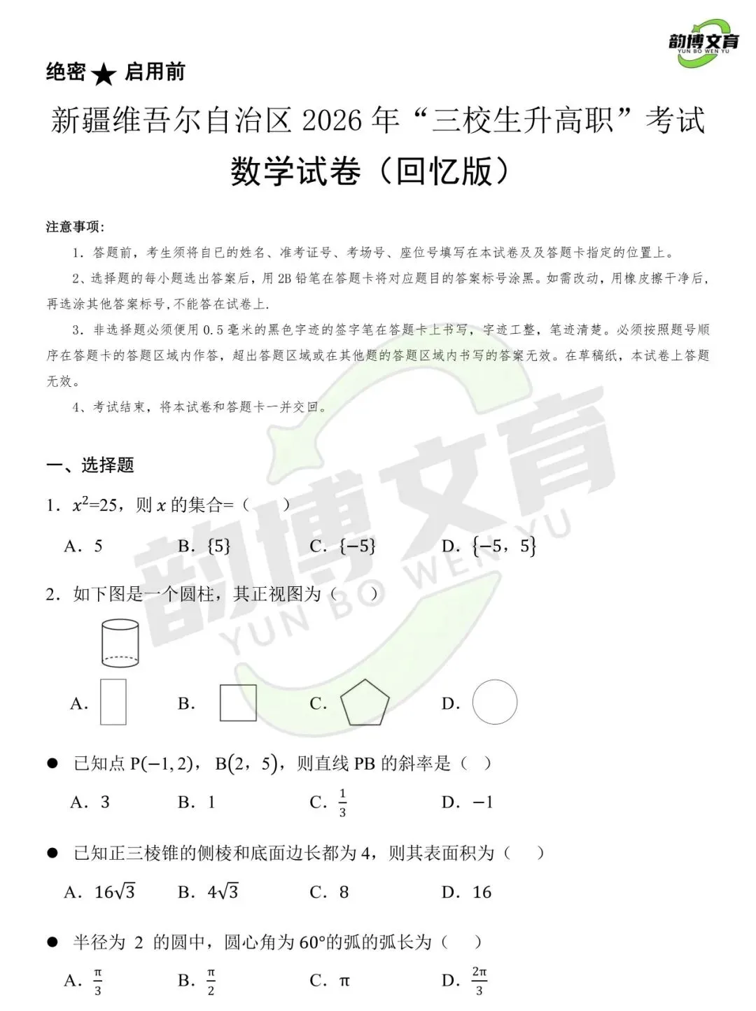 2026新疆三校生真题(回忆版)-第8张图片-四季读书网 2026新疆三校生真题(回忆版)-第8张图片-四季读书网