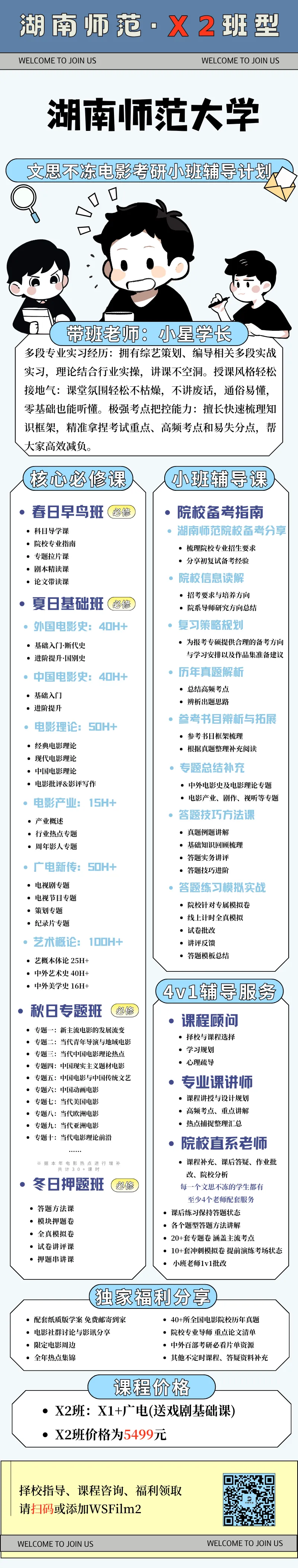 27考研|湖南师范大学新闻与传播学院戏剧与影视院系介绍&真题&小班辅导计划-第11张图片-四季读书网 27考研|湖南师范大学新闻与传播学院戏剧与影视院系介绍&真题&小班辅导计划-第11张图片-四季读书网