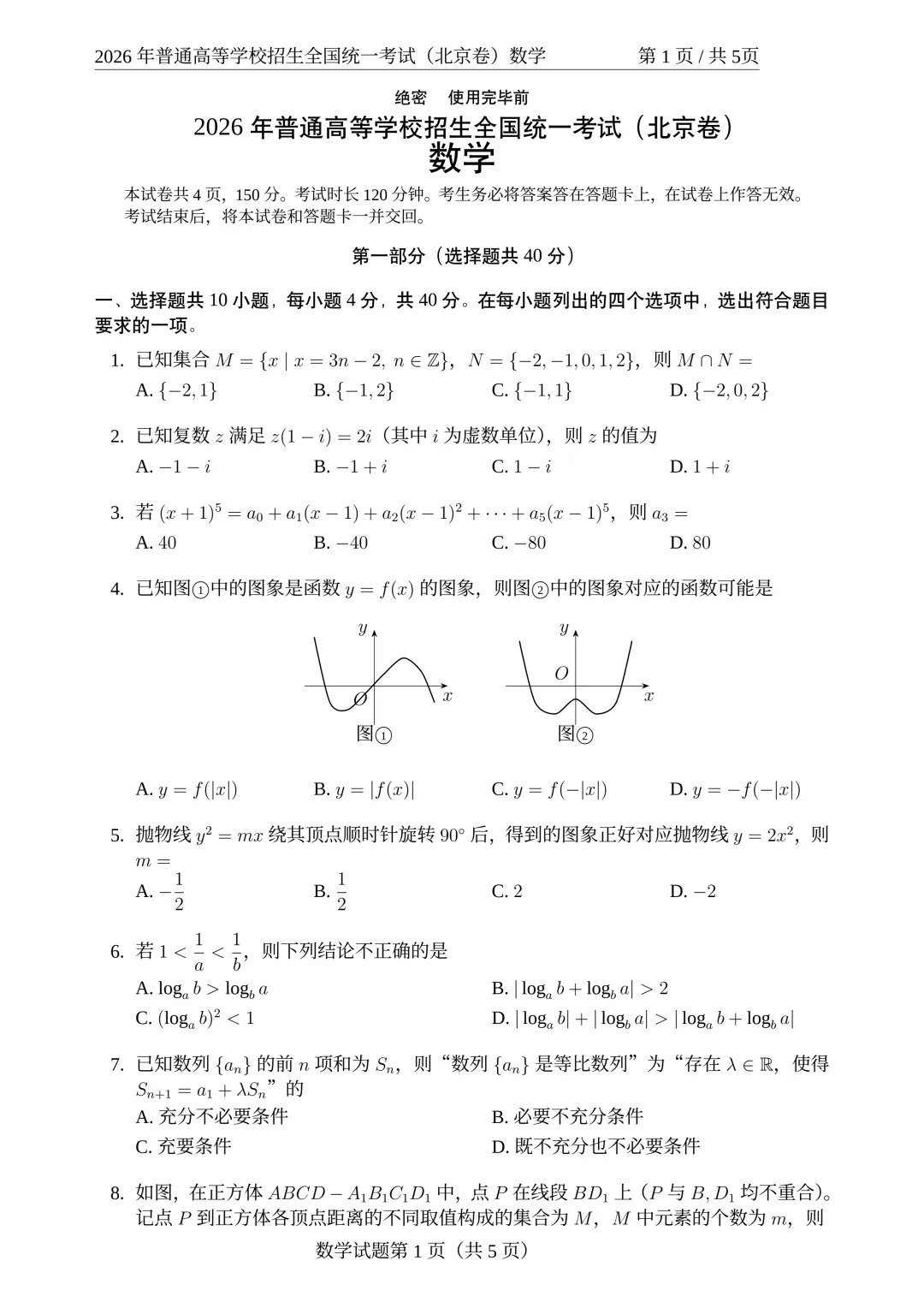 2026高考数学真题 北京卷-第2张图片-四季读书网 2026高考数学真题 北京卷-第2张图片-四季读书网