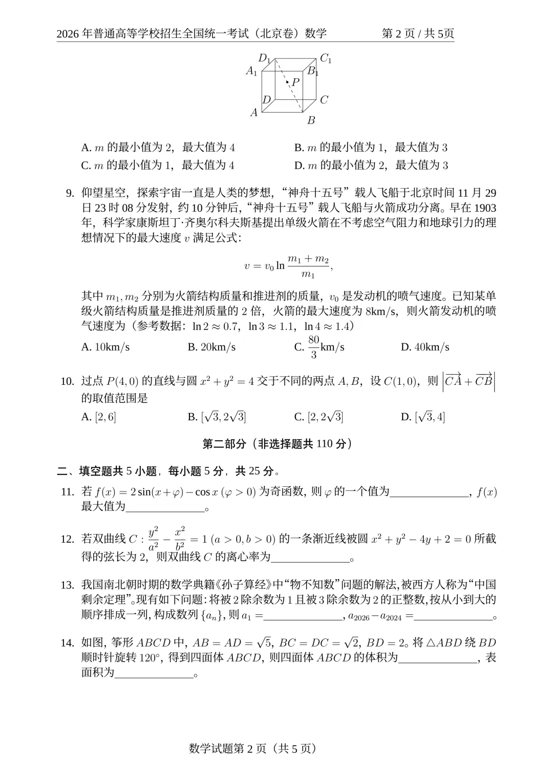 2026高考数学真题 北京卷-第3张图片-四季读书网 2026高考数学真题 北京卷-第3张图片-四季读书网