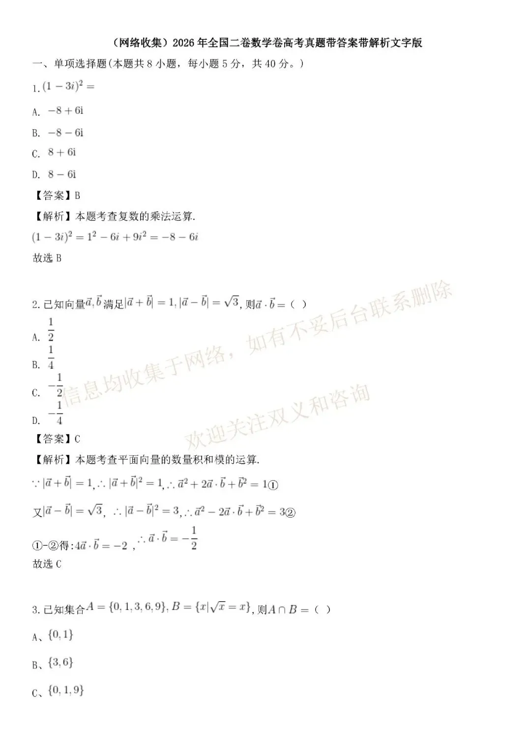 2026年【全国二卷数学】高考真题带答案带解析(收集于网络)-第2张图片-四季读书网