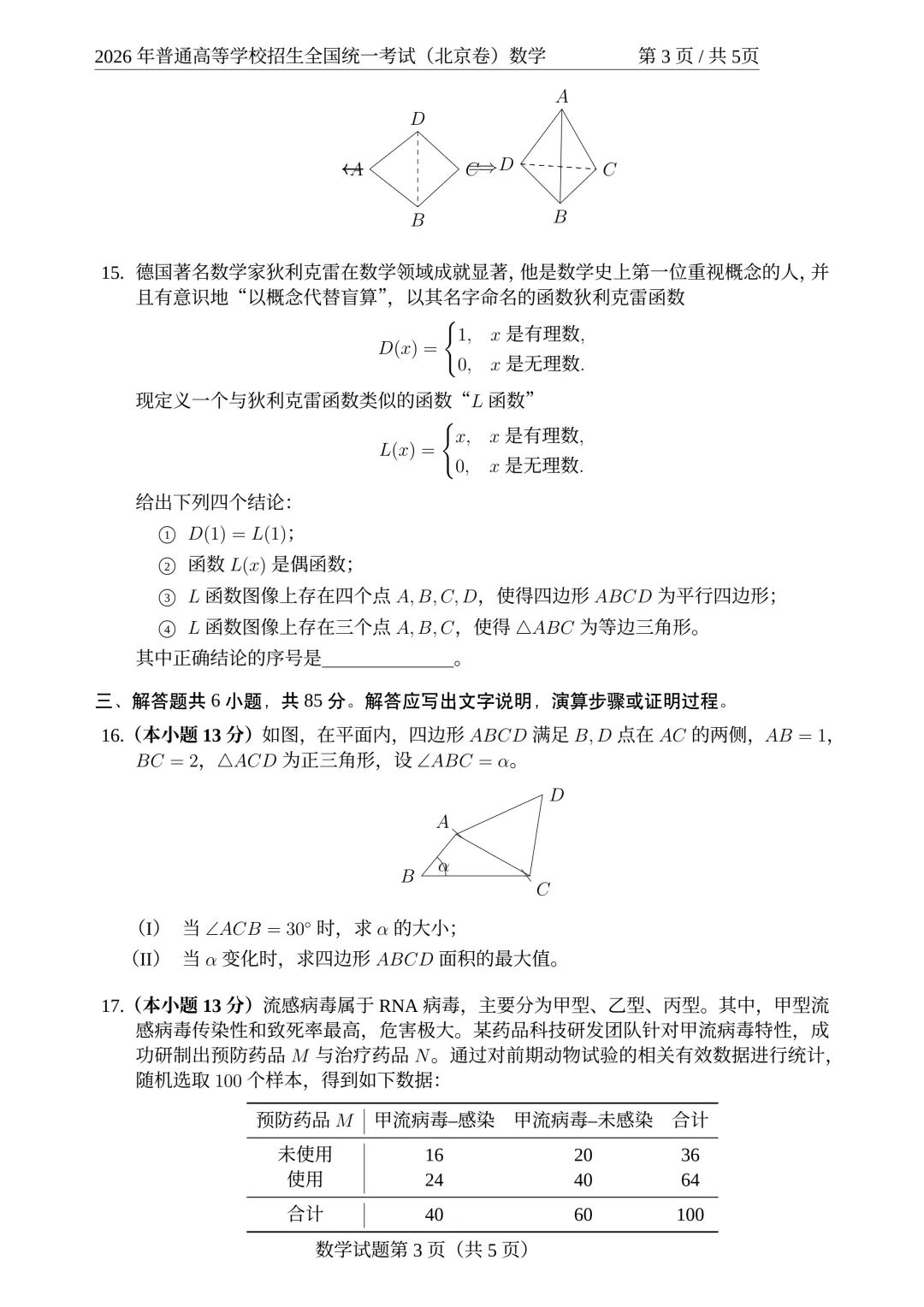 2026高考数学真题 北京卷-第4张图片-四季读书网 2026高考数学真题 北京卷-第4张图片-四季读书网