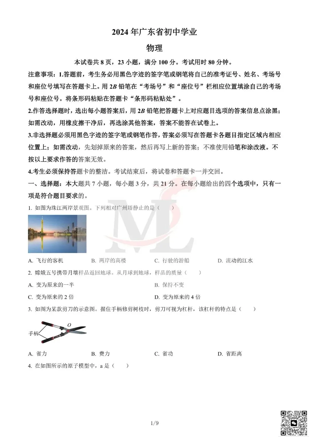 2024年广东省中考物理真题及答案-第3张图片-四季读书网 2024年广东省中考物理真题及答案-第3张图片-四季读书网