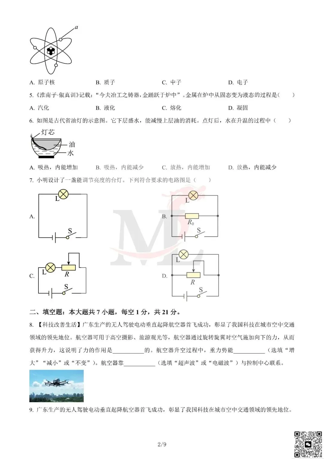 2024年广东省中考物理真题及答案-第4张图片-四季读书网 2024年广东省中考物理真题及答案-第4张图片-四季读书网