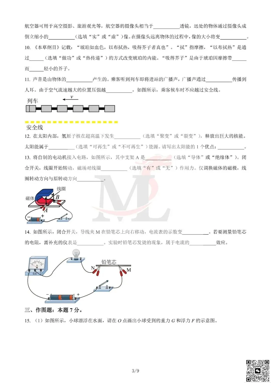 2024年广东省中考物理真题及答案-第5张图片-四季读书网 2024年广东省中考物理真题及答案-第5张图片-四季读书网