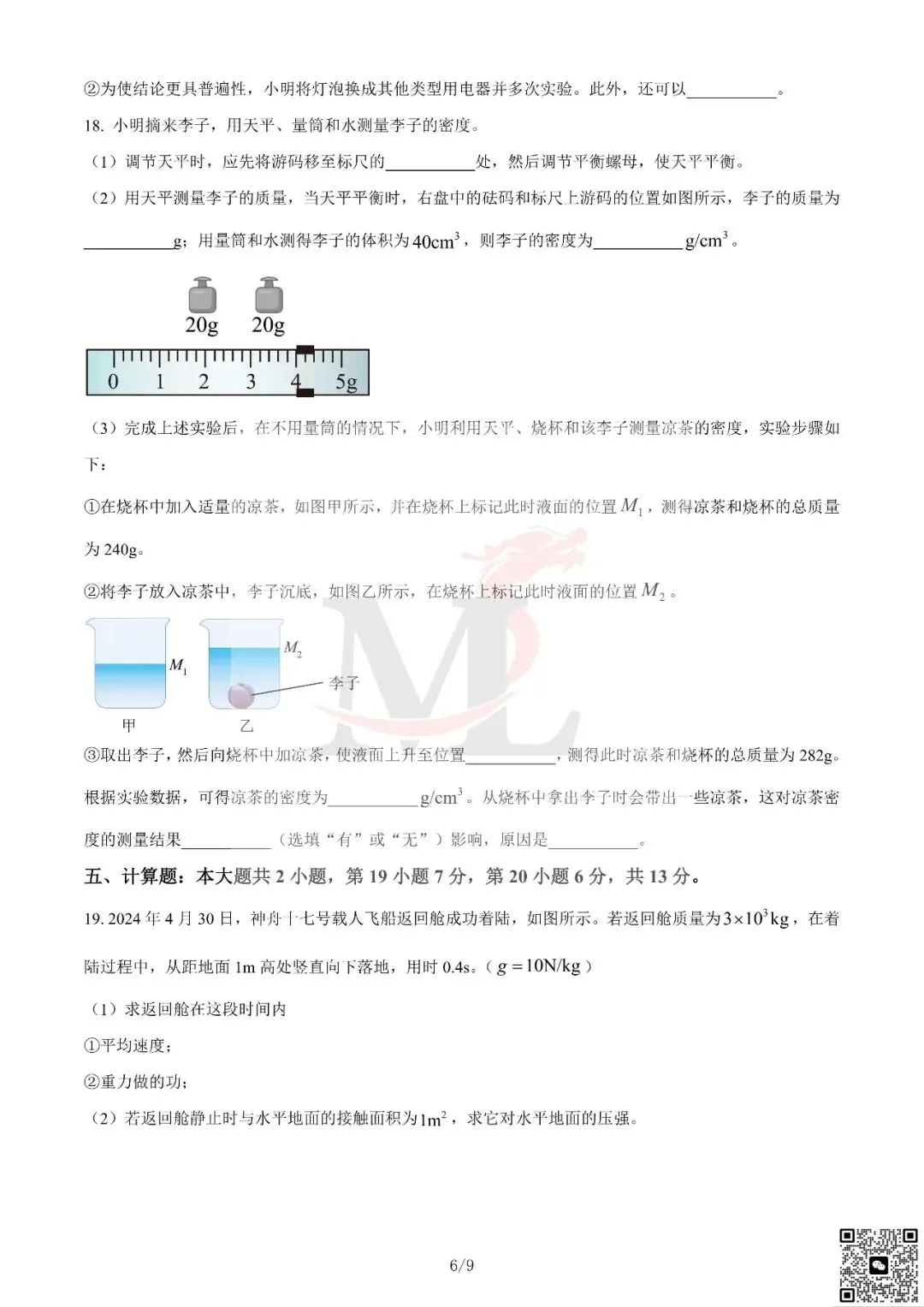 2024年广东省中考物理真题及答案-第8张图片-四季读书网 2024年广东省中考物理真题及答案-第8张图片-四季读书网