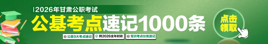 2026年甘肃公务员考试拟录用公示汇总-第1张图片-四季读书网 2026年甘肃公务员考试拟录用公示汇总-第1张图片-四季读书网