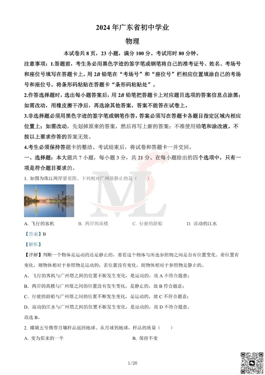 2024年广东省中考物理真题及答案-第12张图片-四季读书网 2024年广东省中考物理真题及答案-第12张图片-四季读书网