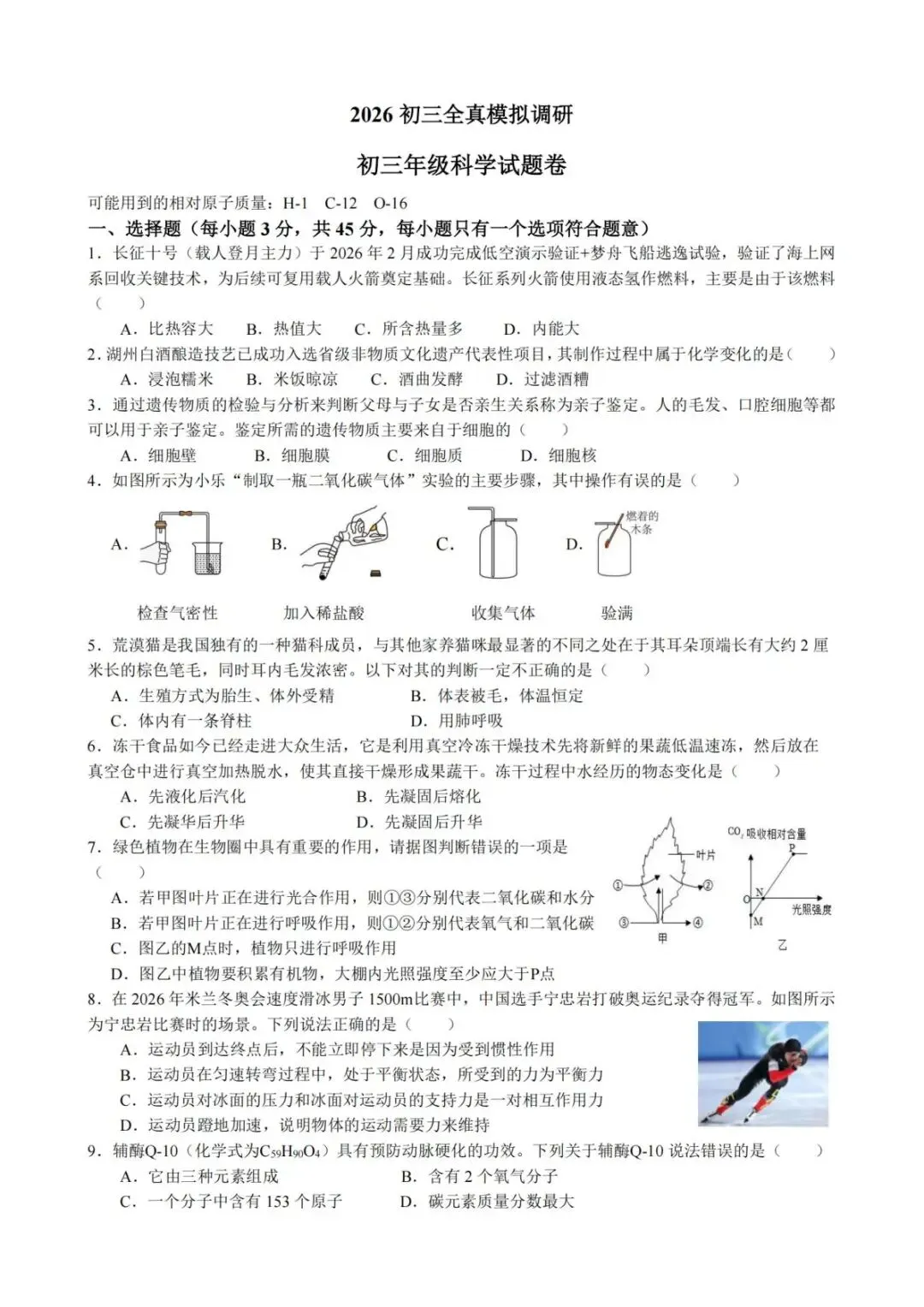 【中考二模·全科】2026.06浙江·杭州拱墅区中考二模试卷含答案(语文、科学、英语、听力mp3、数学、社会)-第11张图片-四季读书网