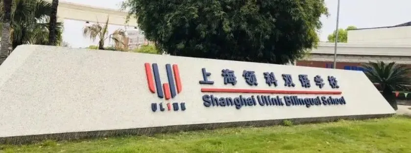 中考多少分能稳进上海领科?历年录取分数线/成绩要求汇总!-第1张图片-四季读书网 中考多少分能稳进上海领科?历年录取分数线/成绩要求汇总!-第1张图片-四季读书网