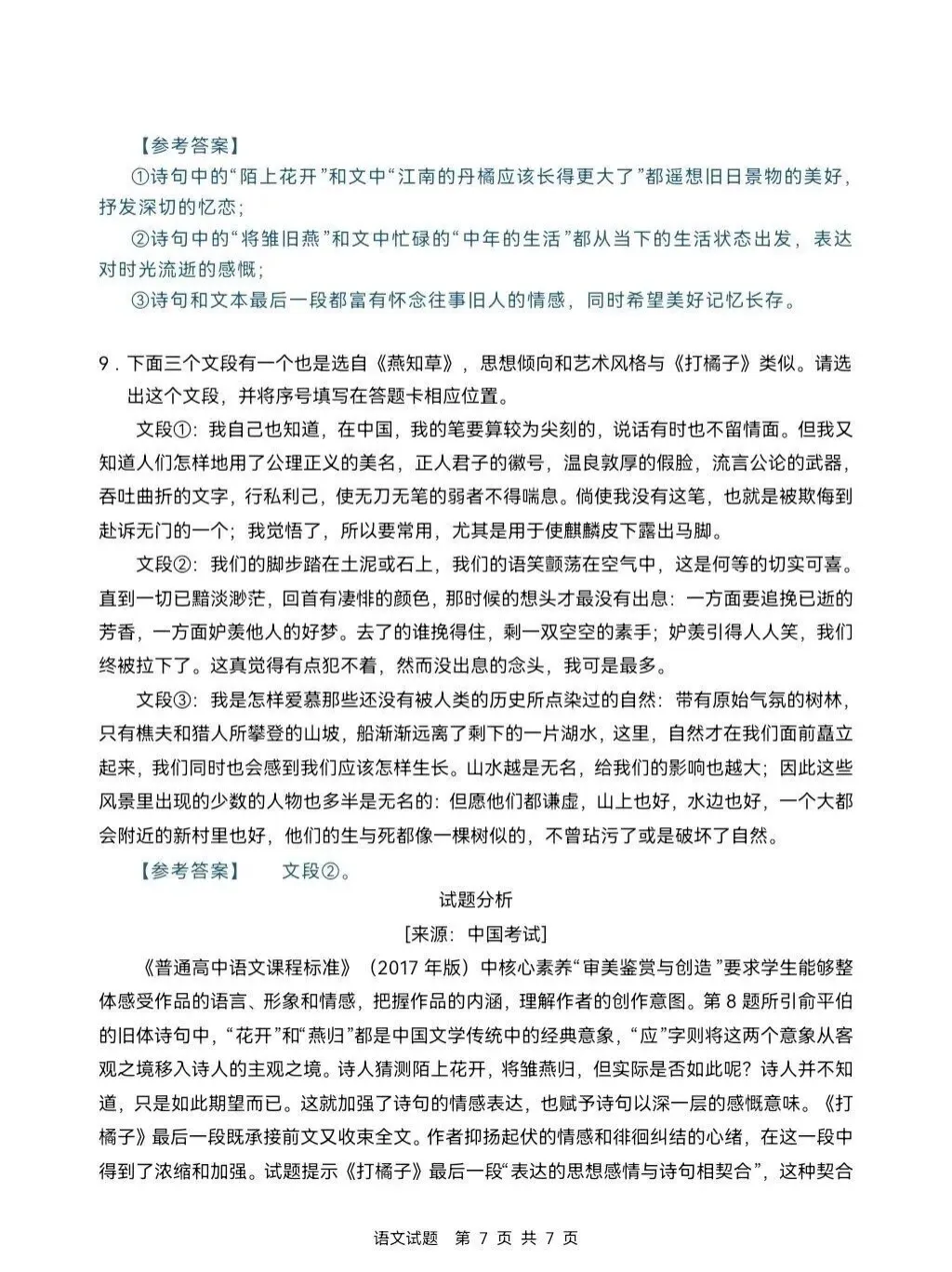 2026年高考吉林省语文试卷-第7张图片-四季读书网