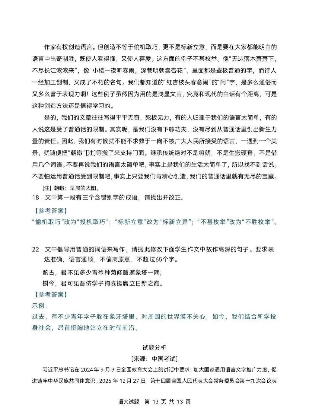 2026年高考吉林省语文试卷-第13张图片-四季读书网