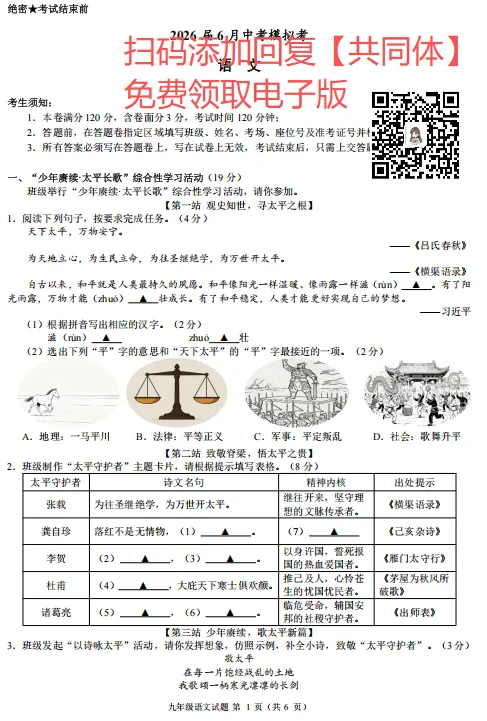 浙江省初中名校发展共同体2026届6月中考科学模拟考(三模)语文、科学、数学、社会、英语试卷及答案解析-第2张图片-四季读书网 浙江省初中名校发展共同体2026届6月中考科学模拟考(三模)语文、科学、数学、社会、英语试卷及答案解析-第2张图片-四季读书网