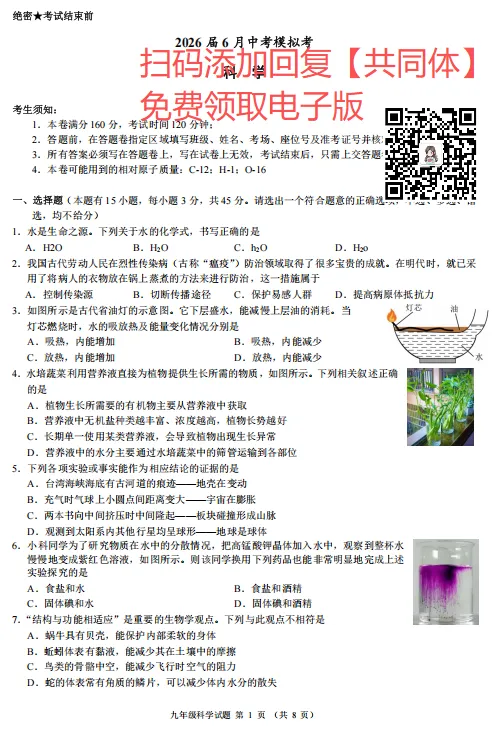 浙江省初中名校发展共同体2026届6月中考科学模拟考(三模)语文、科学、数学、社会、英语试卷及答案解析-第3张图片-四季读书网 浙江省初中名校发展共同体2026届6月中考科学模拟考(三模)语文、科学、数学、社会、英语试卷及答案解析-第3张图片-四季读书网
