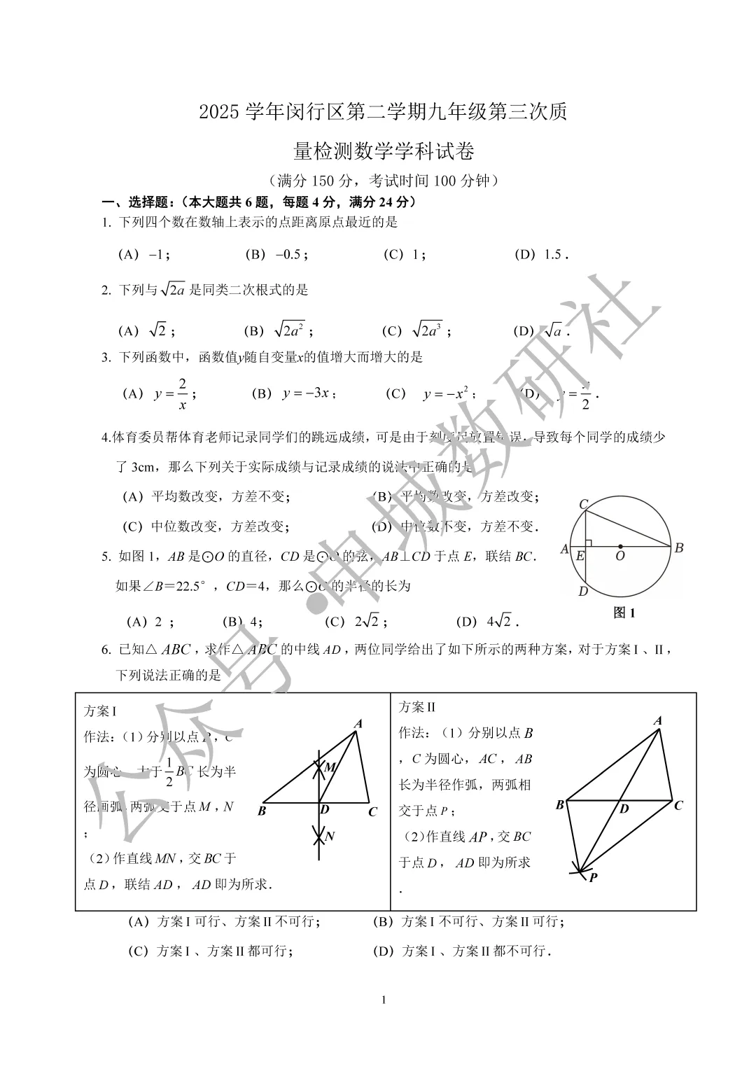 2026年上海市闵行区初三数学三模试卷+标答-第1张图片-四季读书网