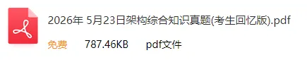 2026年上半年软考系分&架构真题合集(PDF版)-第3张图片-四季读书网 2026年上半年软考系分&架构真题合集(PDF版)-第3张图片-四季读书网