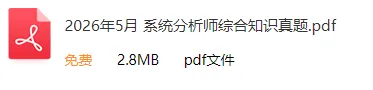 2026年上半年软考系分&架构真题合集(PDF版)-第5张图片-四季读书网 2026年上半年软考系分&架构真题合集(PDF版)-第5张图片-四季读书网
