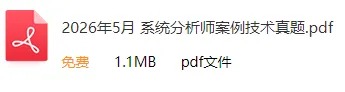 2026年上半年软考系分&架构真题合集(PDF版)-第6张图片-四季读书网 2026年上半年软考系分&架构真题合集(PDF版)-第6张图片-四季读书网